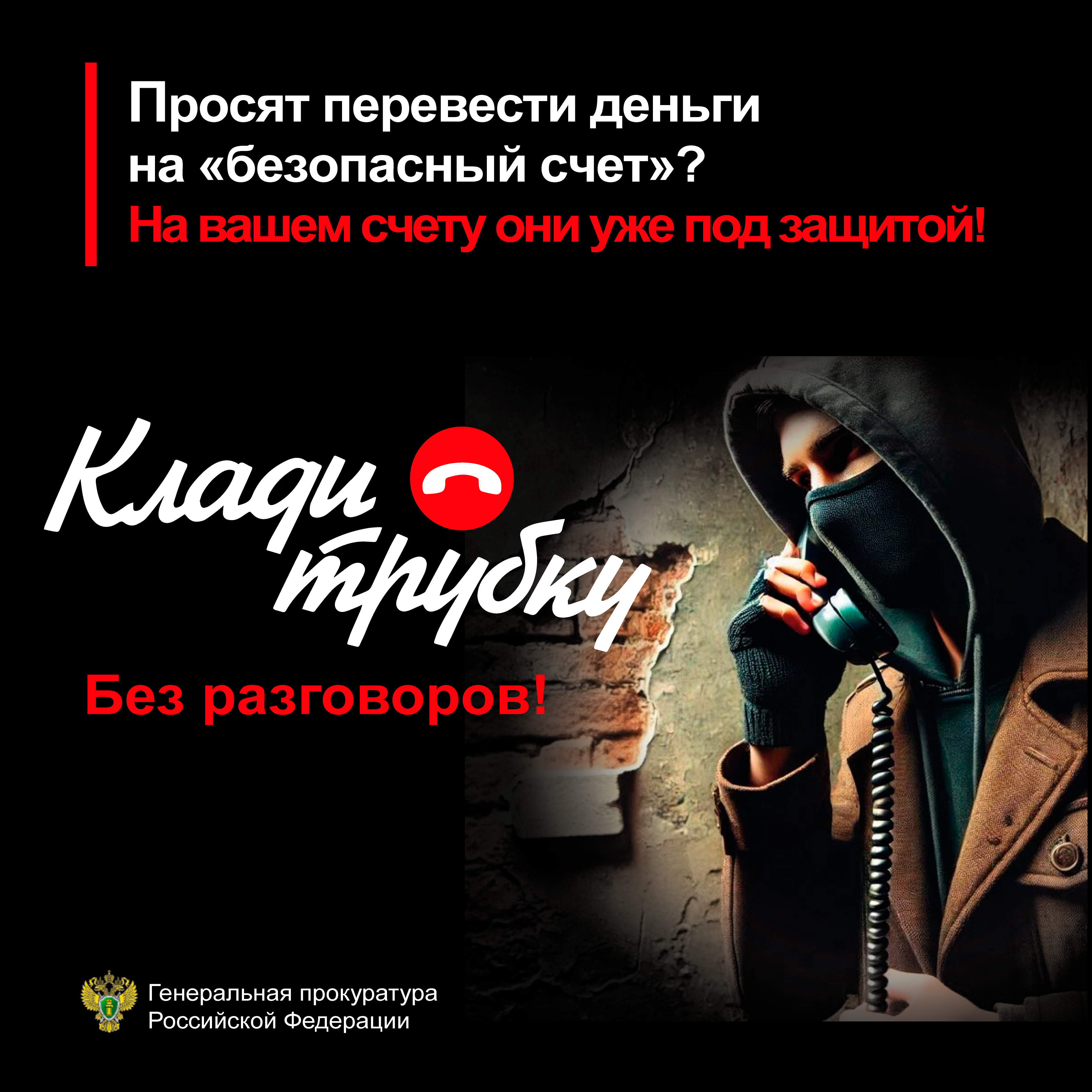 # КладиТрубку.